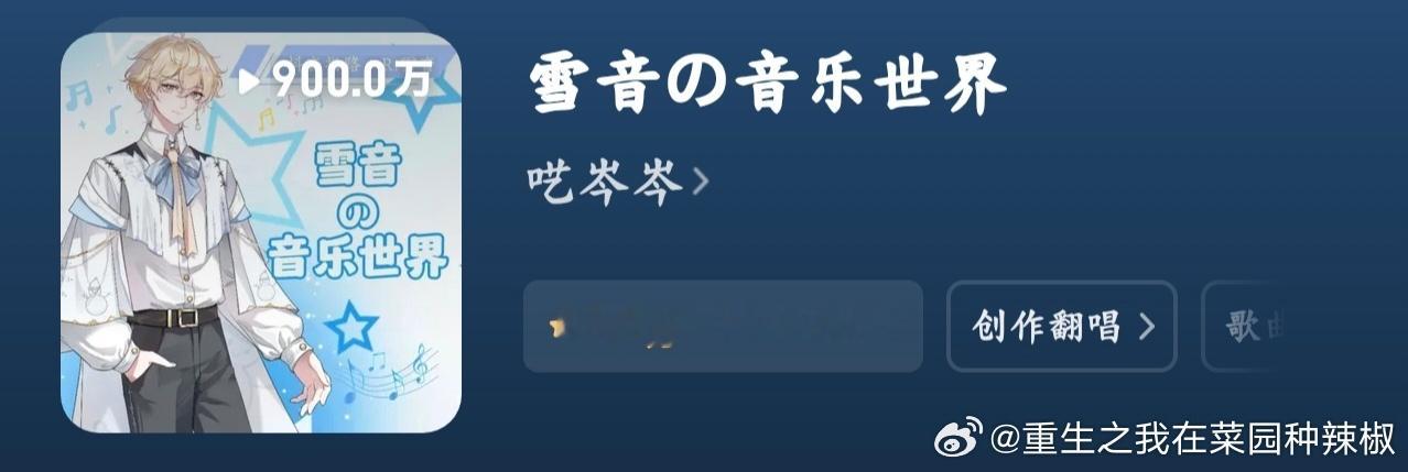 雪音音播客播放量破900w啦🎊 