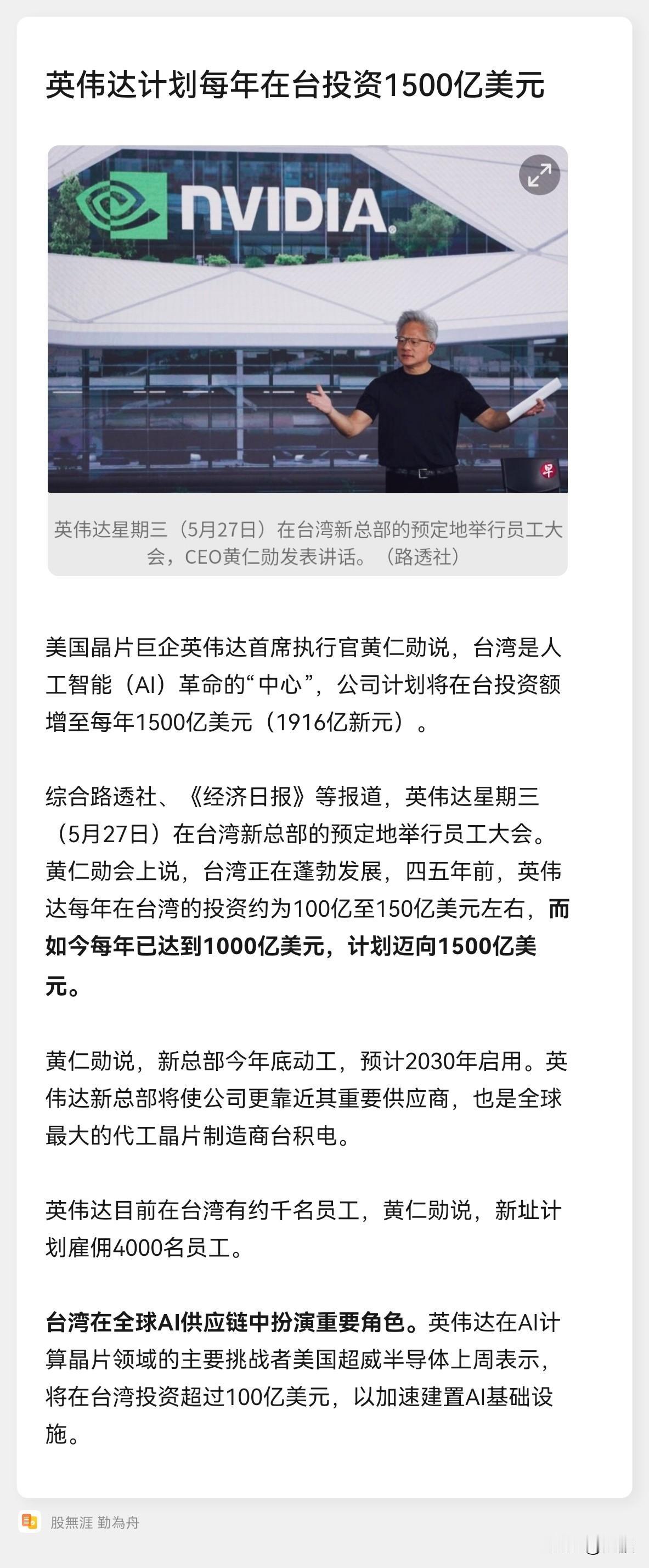英伟达计划每年在台投资1500亿美元