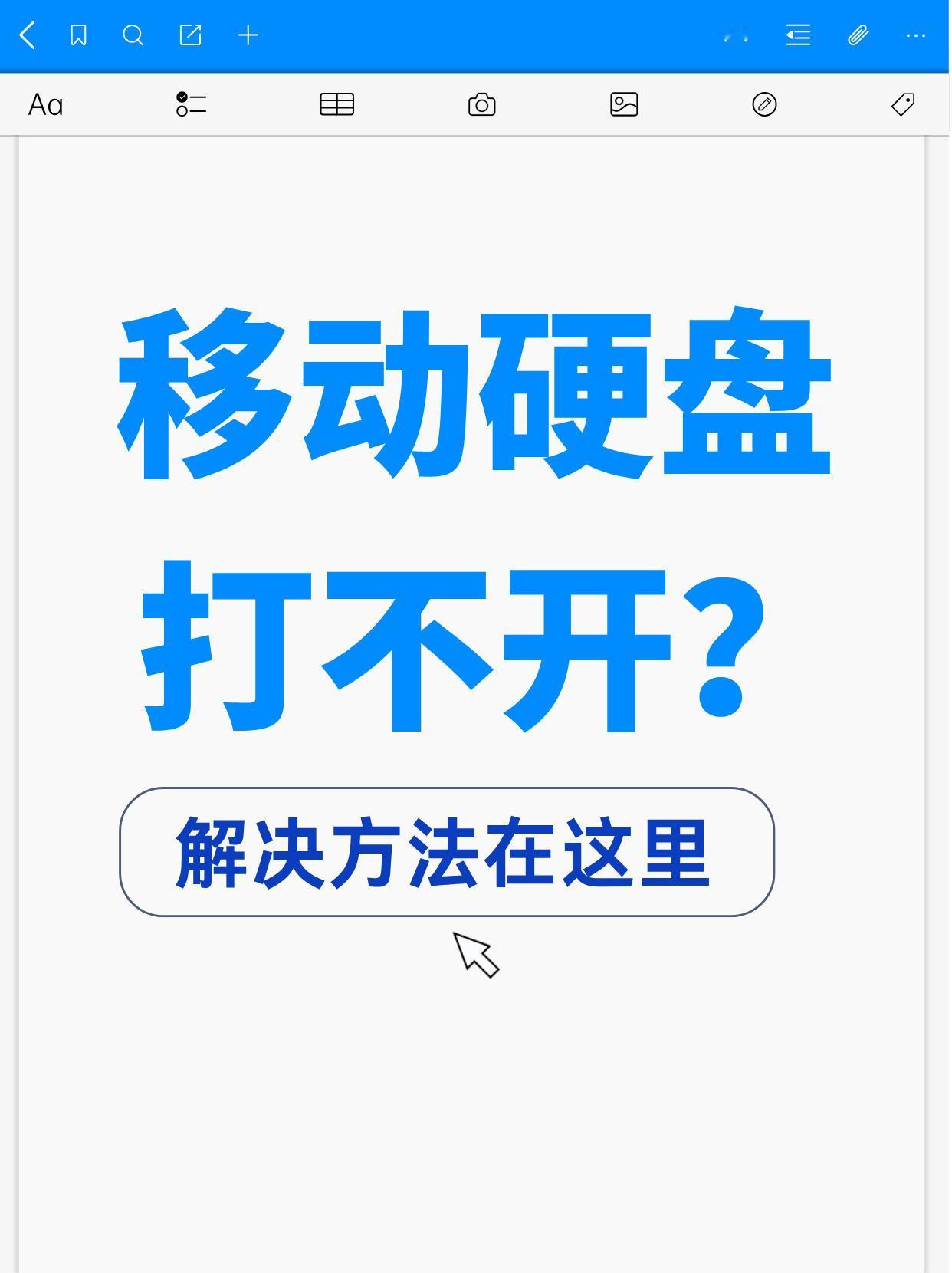 你遇到过移动硬盘打不开的问题吗？解决方法在这里
移动硬盘作为重要的数据存储设备，