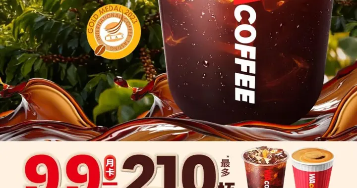 花9块9就能喝210杯咖啡！华莱士强势布局咖啡赛道