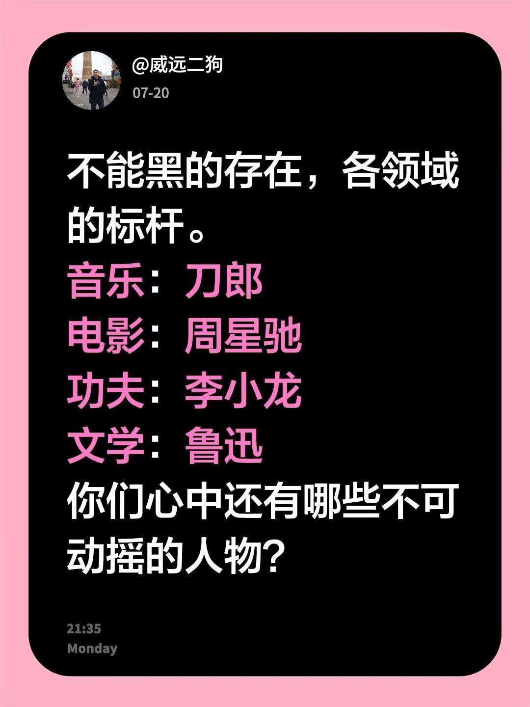 不能黑的存在，各领域的标杆。音乐：刀郎电影：周星驰功夫：李小龙文学：鲁迅你们心中