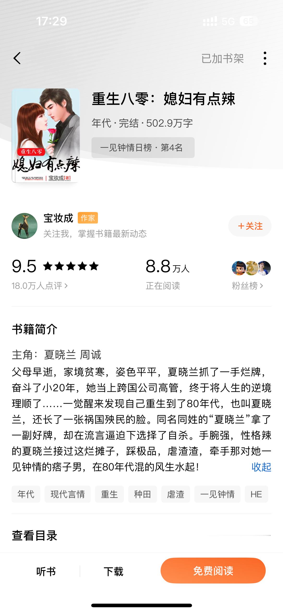 《重生八零：媳妇有点辣》宝妆成▫️夏晓兰x周诚▫️年代文在现代奋斗了二十年才成为