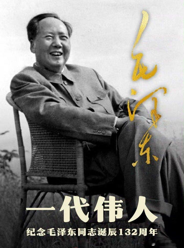 毛泽东同志诞辰132周年他说，人民万岁！ 纪念毛泽东同志诞辰132周年！ 