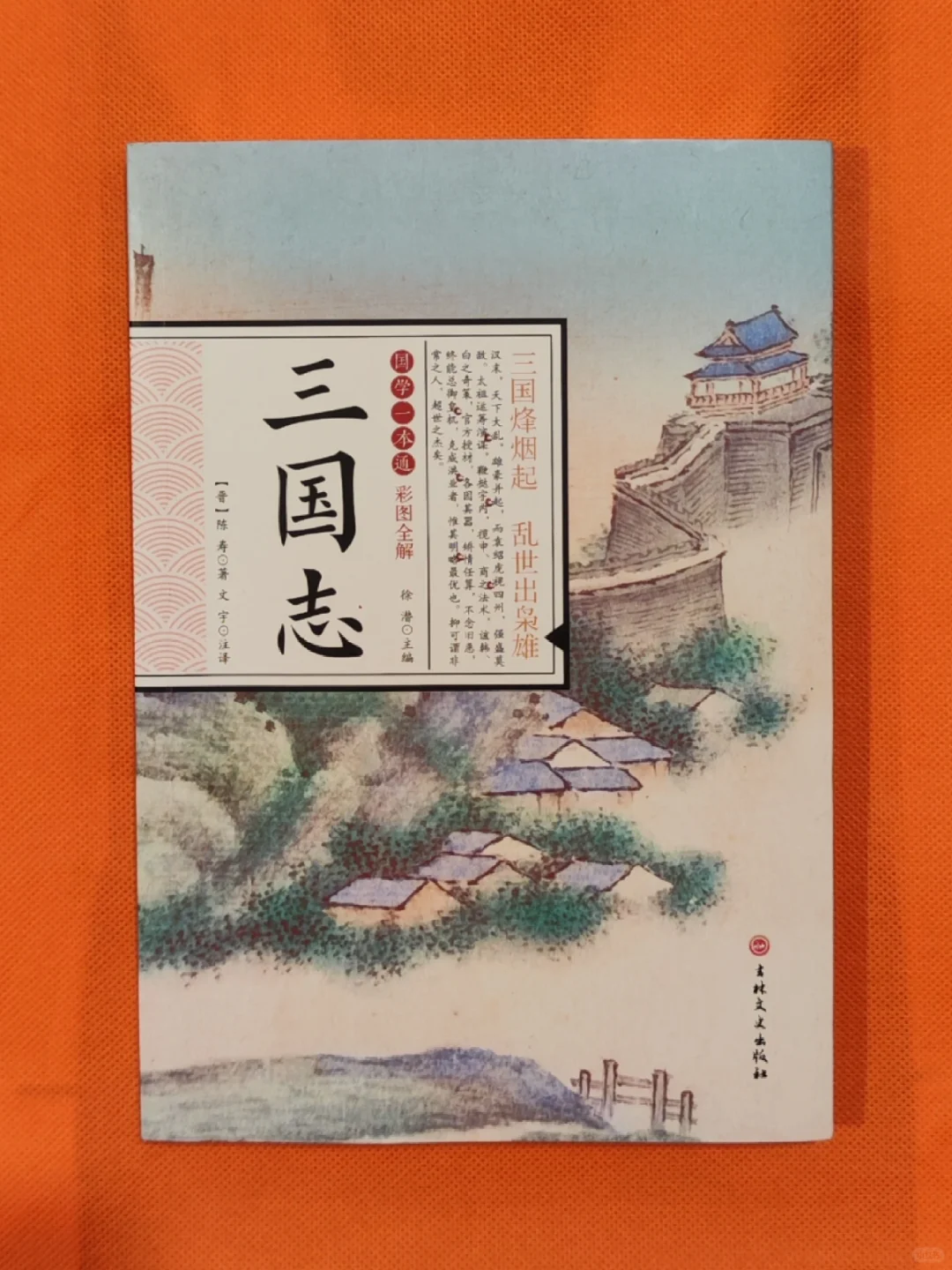 第553本:学史，读《三国志》👍🏻🔥