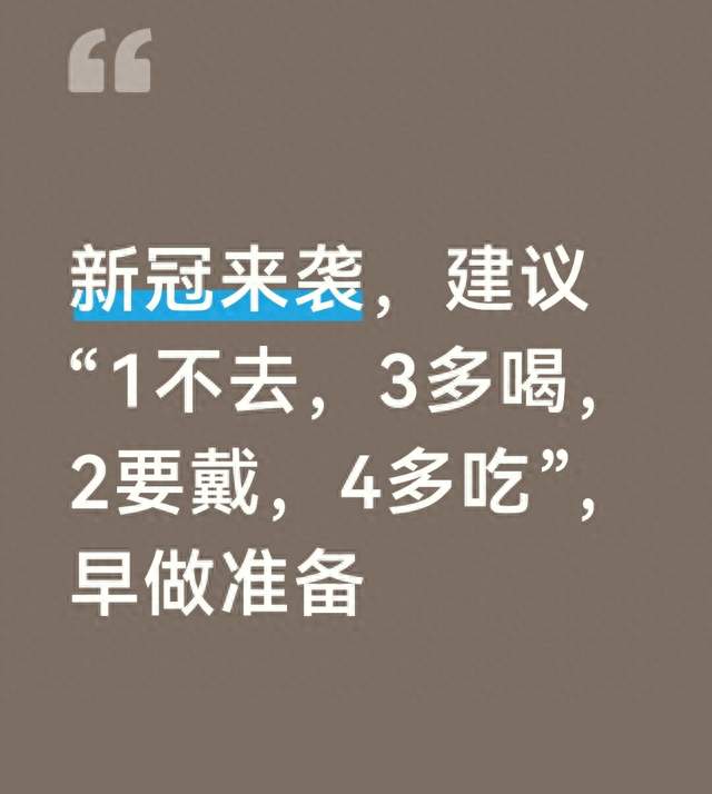 新冠来袭，建议“1不去，3多喝，2要戴，4多吃”，早做准备