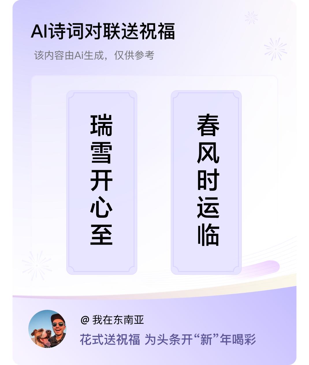 诗词对联贺新年上联：瑞雪开心至，下联：春风时运临。我正在参与【诗词对联贺新年】活