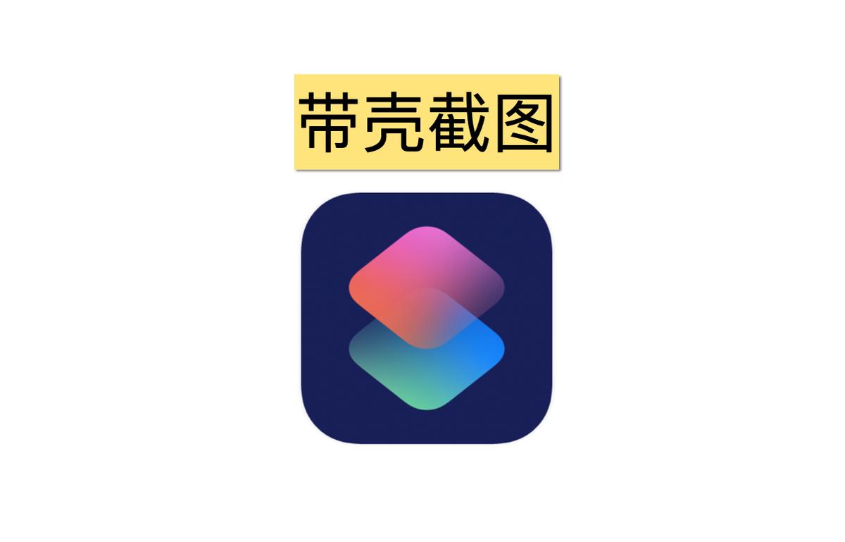 iOS神级捷径：灵动岛+双模式，带壳截图1.0正式版来了！

我最近对之前分享的