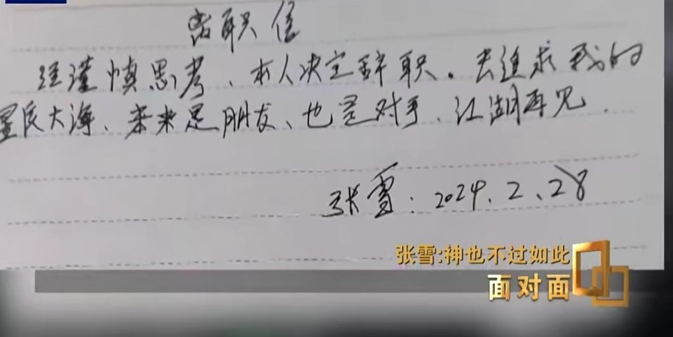 张雪离开凯越机车辞职信曝光33字辞职信干脆利落，放弃股份净身出户，只为追逐技术理