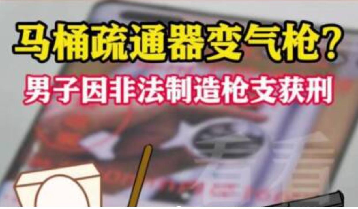 近日上海市闵行区人民法院审结该案，被告人李某因非法制造两支枪支，被判处有期徒刑三