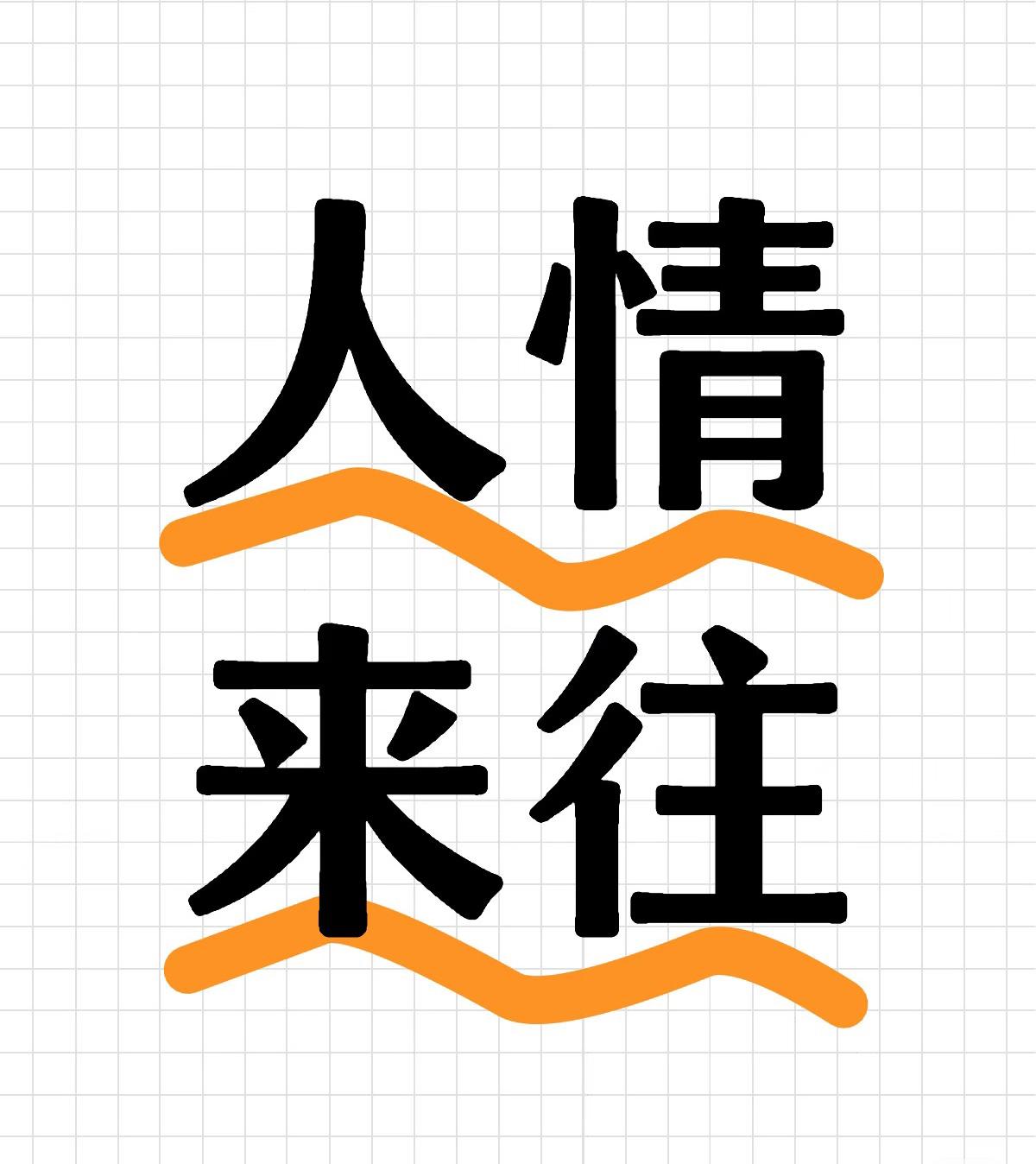 爸妈常说：不走亲，不拜年，虽然省事清净，但人情断了，往来冷了。省事是省事了，可遇