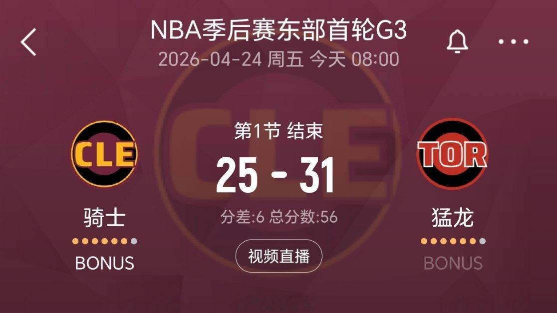 第一节结束，骑士落后6分！猛龙vs骑士nba季后赛