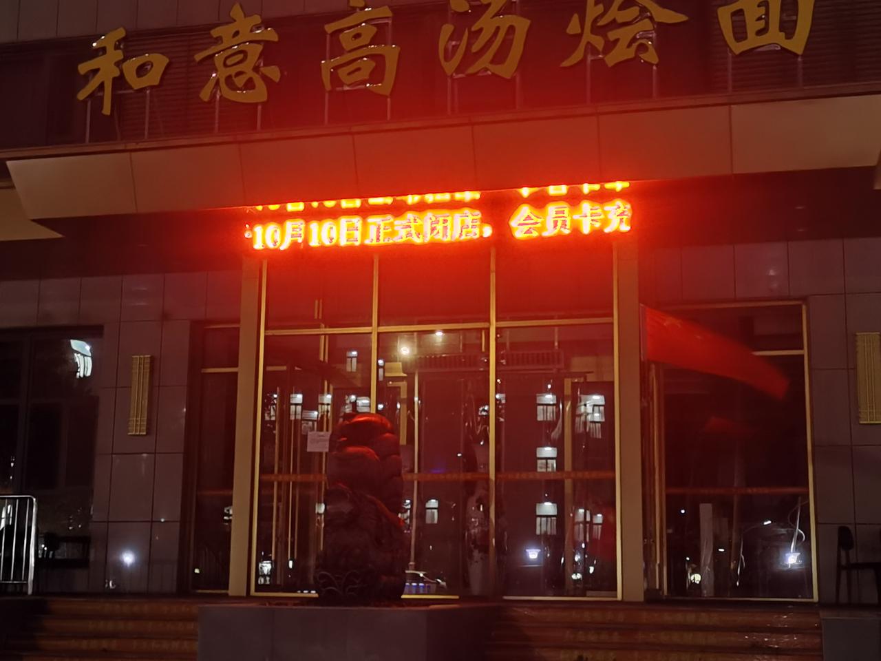 这家烩面馆终于撑不住了！
开饭店，搞经营，开始想着能赚钱，可实际情况是，有的与想