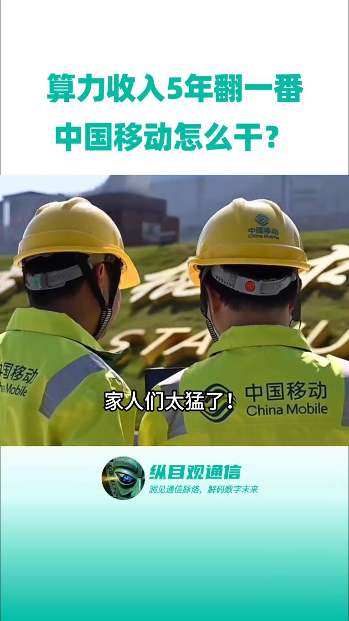 中国移动怎么干？
家人们太猛了，中国移动2025年算力收入898亿，目标五年翻一