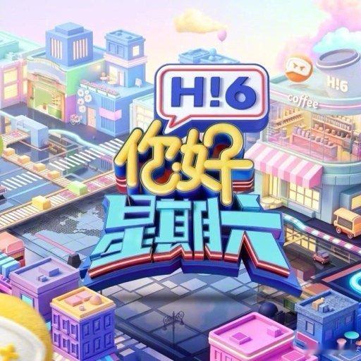 hi6收视32连冠hi6收视率第一很难不佩服你好星期六的稳定输出，直接拿下32连