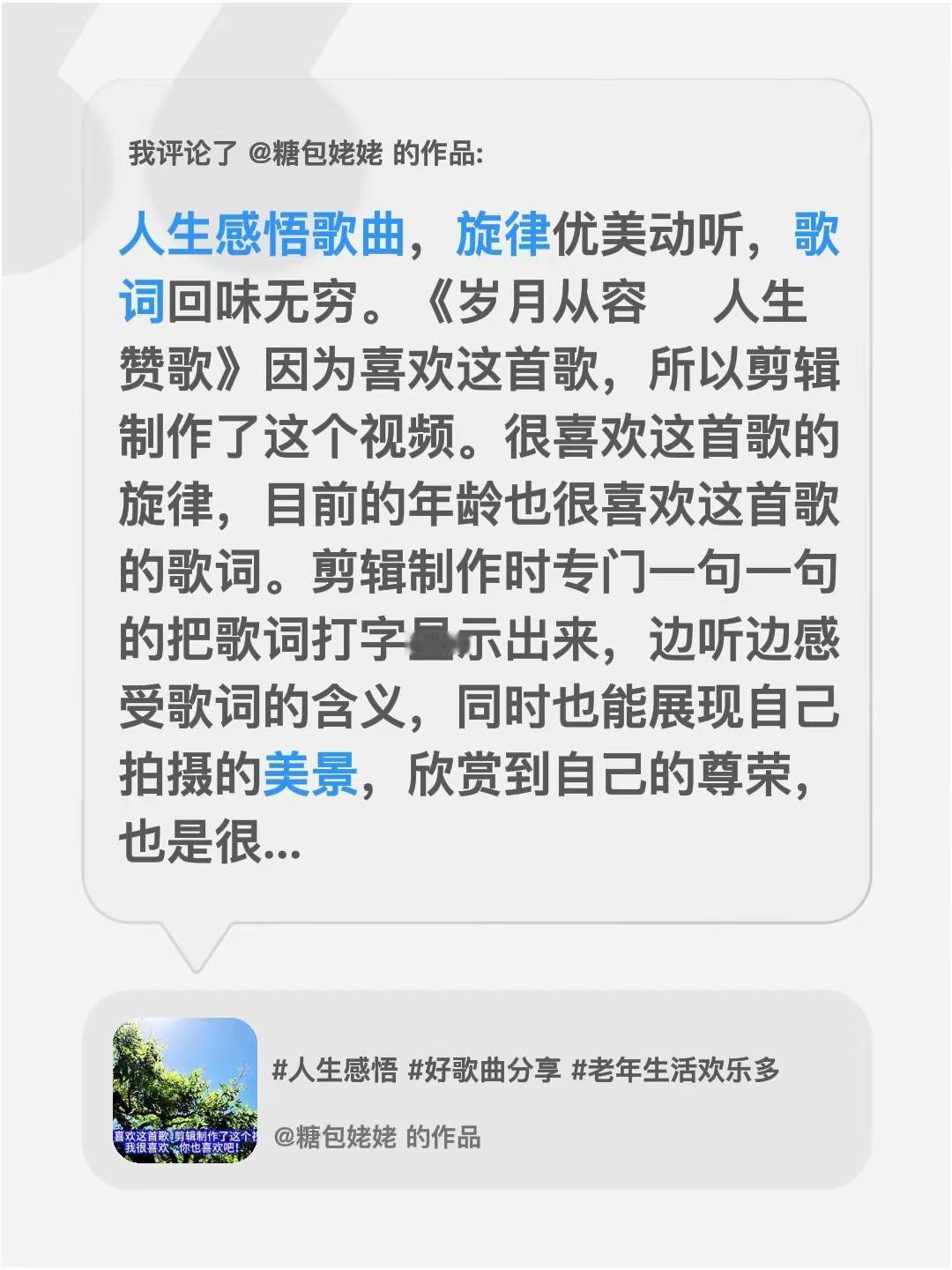 我评论了@糖包姥姥 的作品：人生感悟歌曲，旋律优美动听，歌词回味无穷。《岁月从容