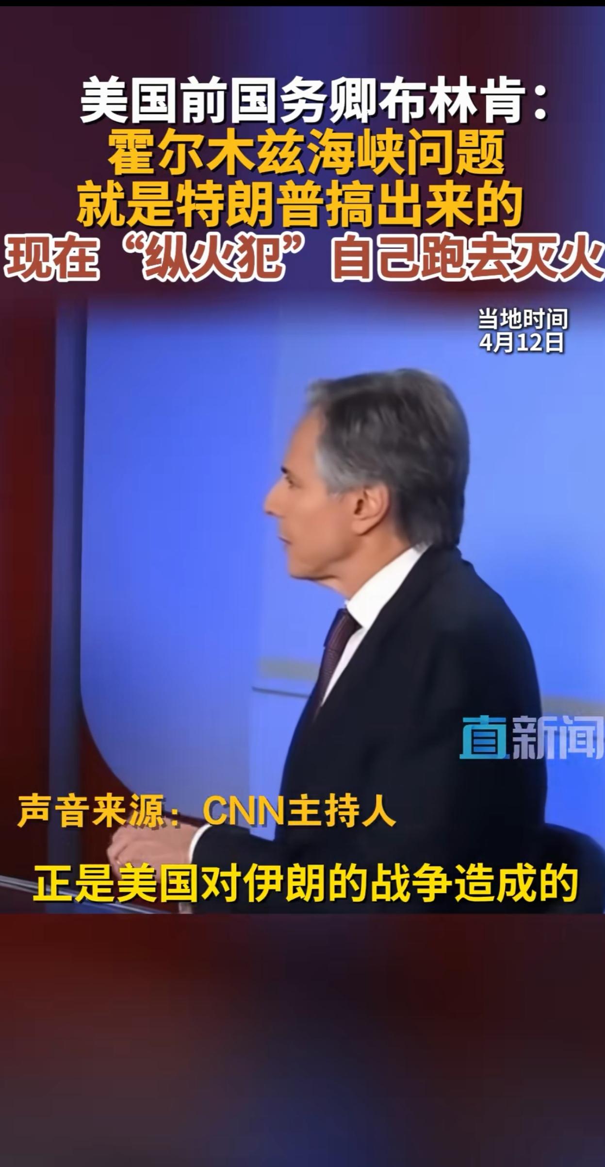 美国前国务卿布林肯接受CNN采访时表示：霍尔木兹海峡问题是特朗普自己搞出来的问题