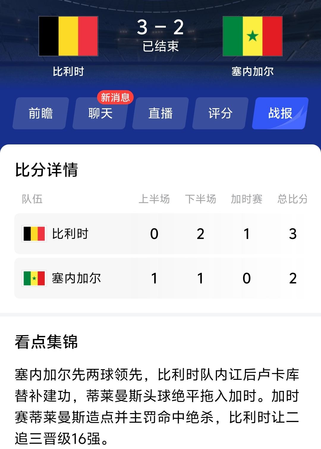 塞内加尔今天是体验了一下日本2018年面对比利时的问题，就是同时在2：0领先的情