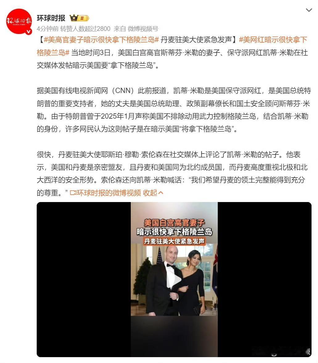 美国对格陵兰岛觊觎已久，特朗普公开表示我们需要格陵兰岛，此前曾多次表达想要收购该