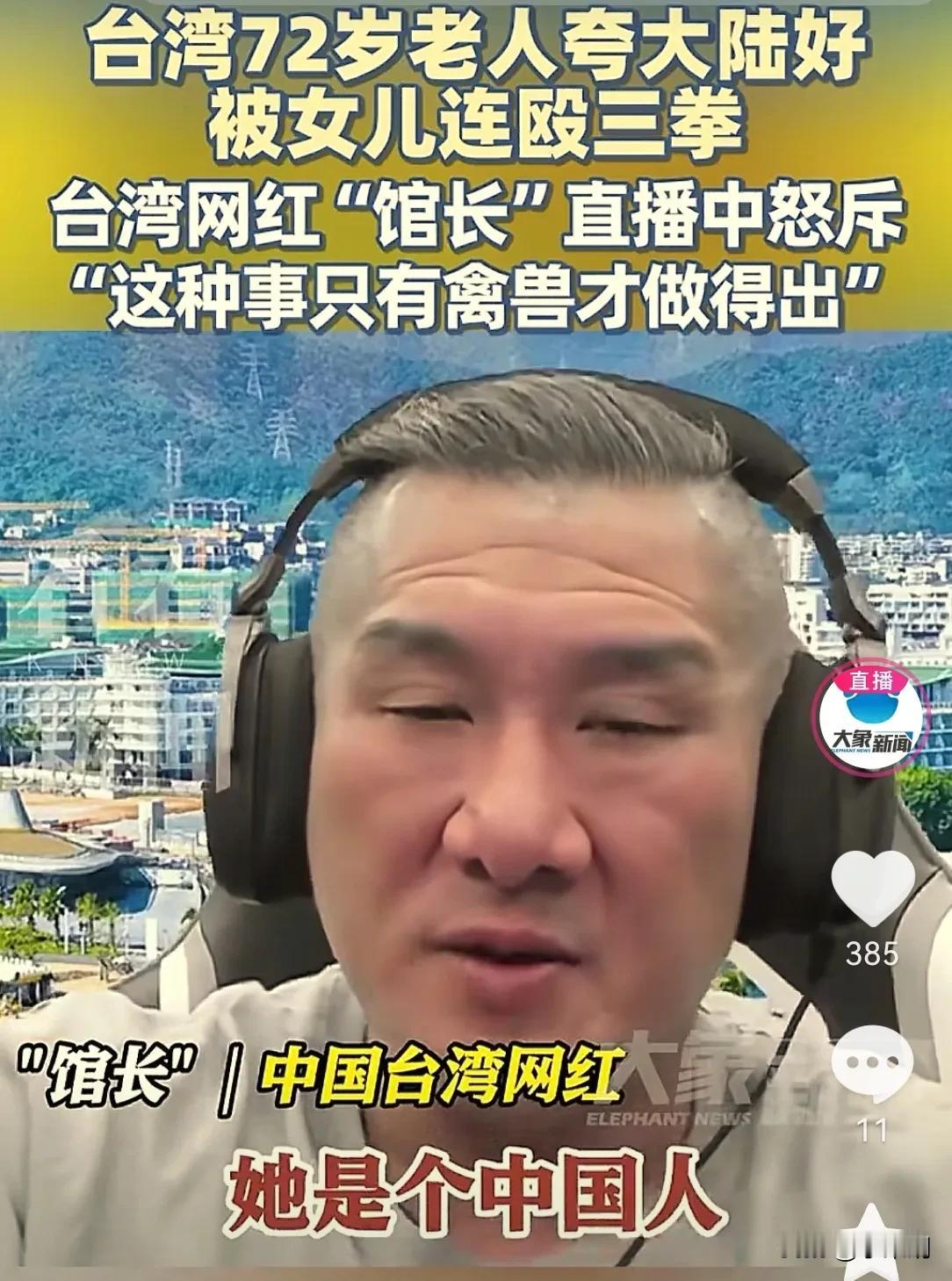 禽兽不如！
台湾72岁老人夸大陆好，竟被女儿连殴三拳，被中国台湾网红馆长怒斥
 