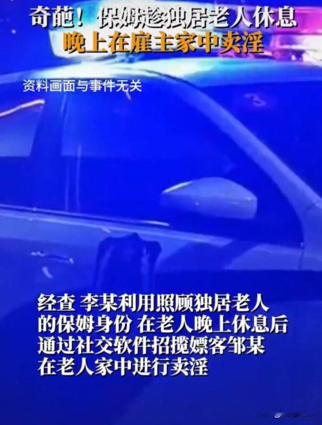 毁三观！保姆趁雇主休息，在其家中卖淫被抓现场，网友：她还兼职

2月28号那天，