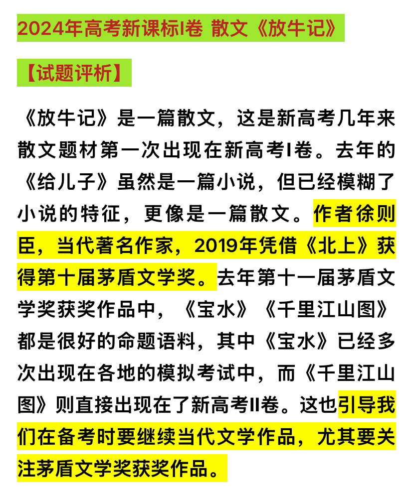 2024年高考新课标I卷 散文《放牛记》作者徐则臣，当代著名作家，2019年凭借