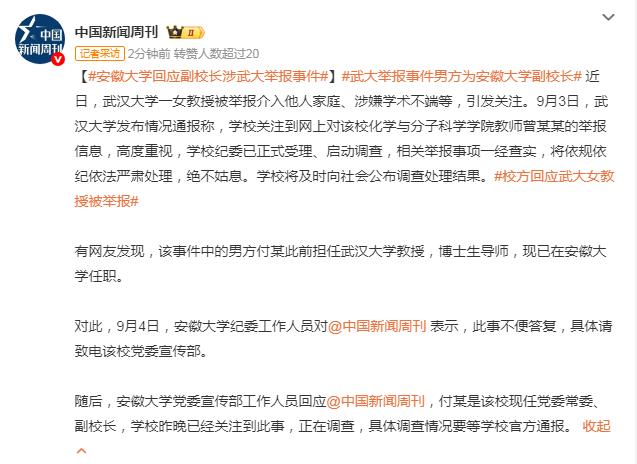 【武大举报事件男方为安徽大学副校长】
武大不提，原来是提拔了！
媒体报道，有网友