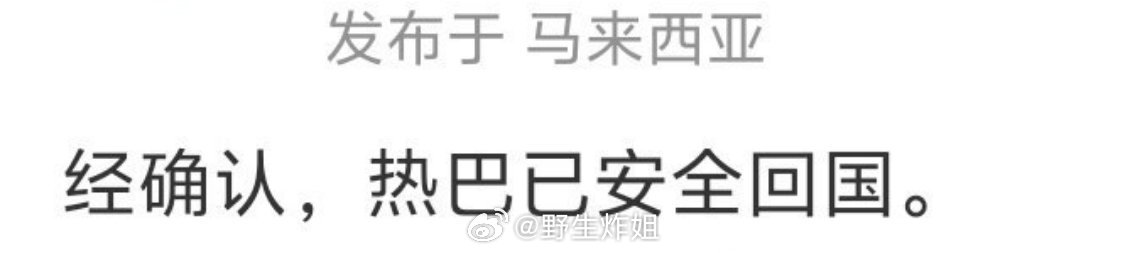 迪丽热巴安全回国就好！！！迪丽热巴已安全回国