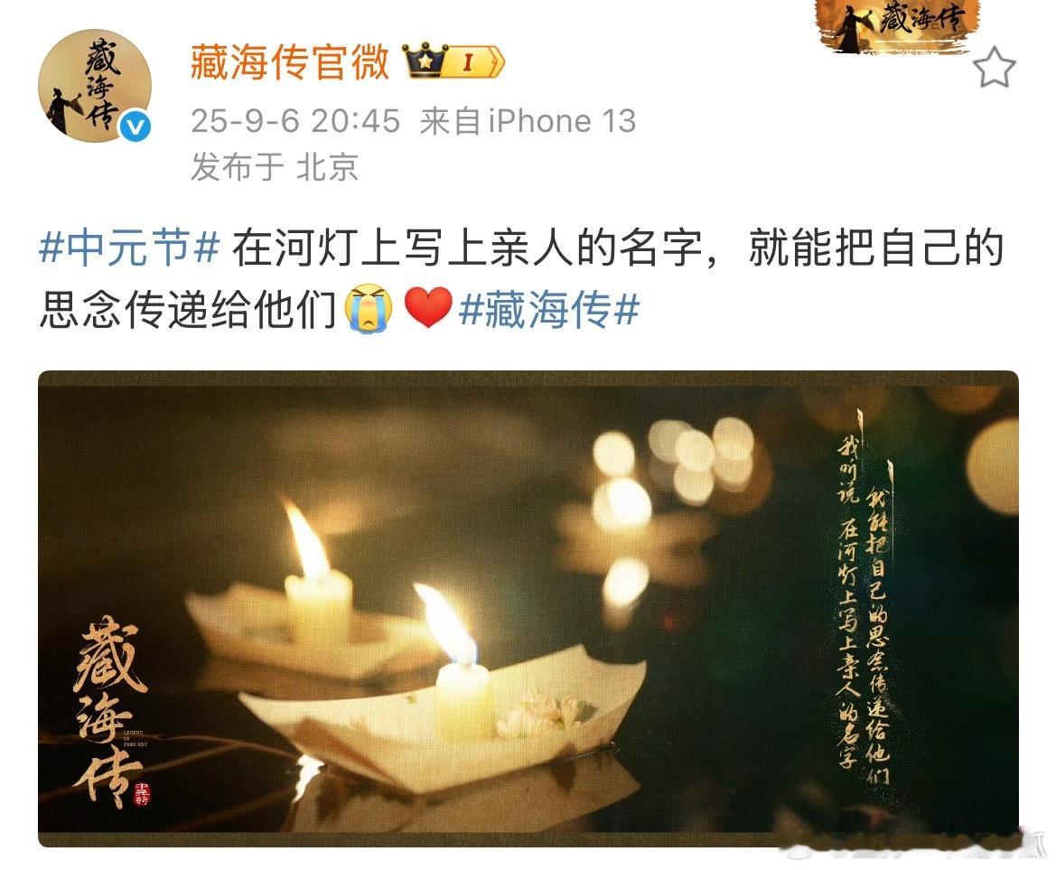 《藏海传》大爆的含金量还在上升！官博也在很认真地过节，以往真的没有太在意中元节，