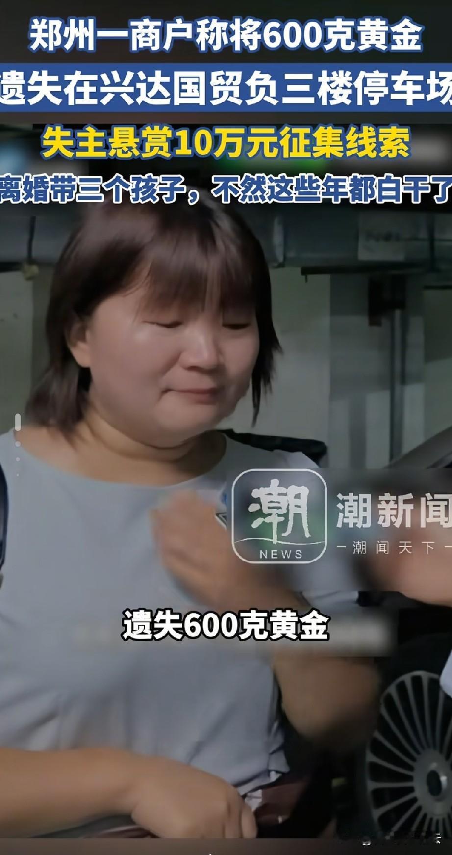 郑州丢600多克黄金的杨女士是金店的店长，她当时受老板委托去进货的，结果在清点黄