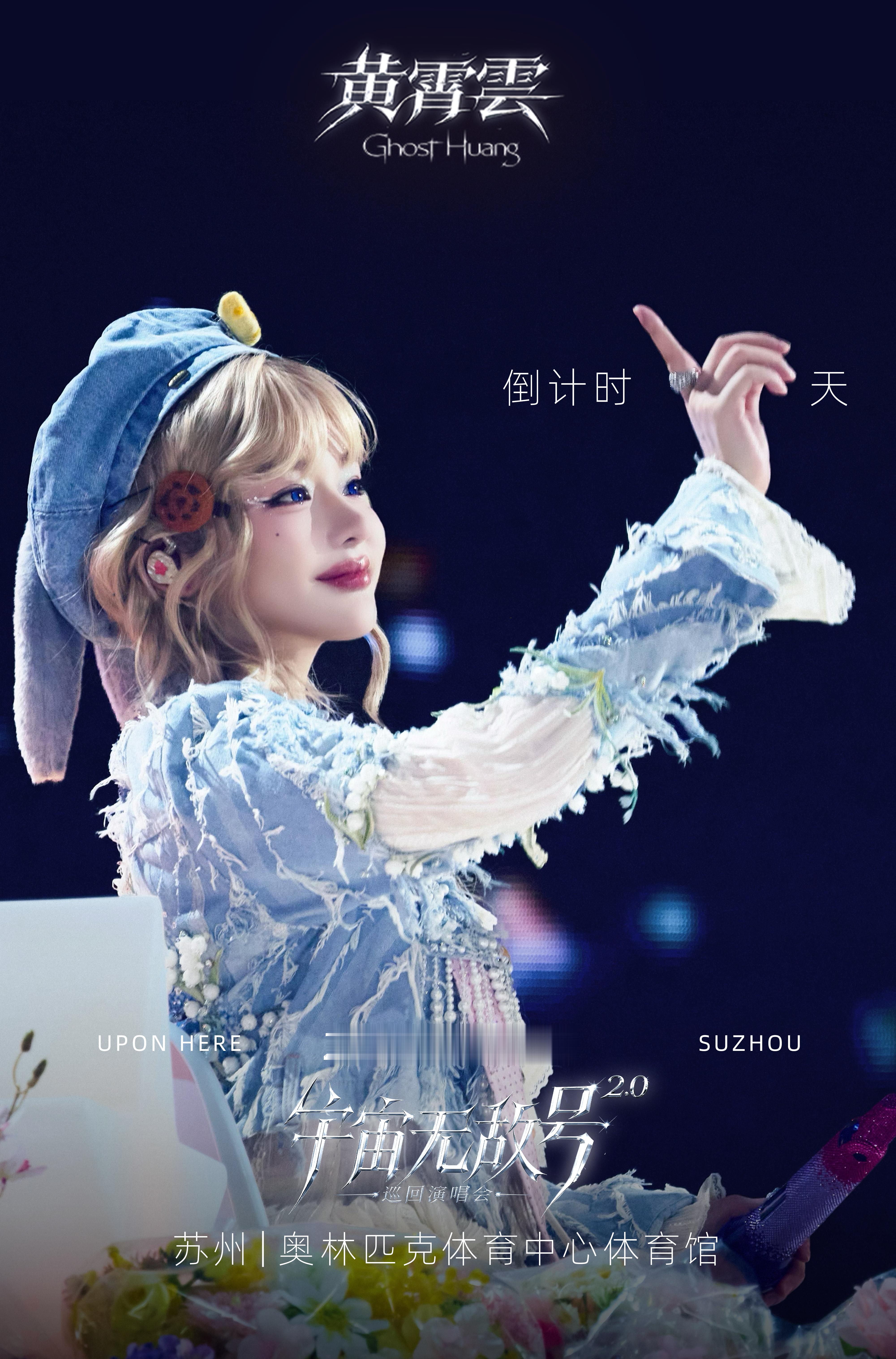 黄霄云⏳倒计时2天！宇宙无敌号2.0-苏州站星途渐近，飞船悬停在苏州的夜空之上。