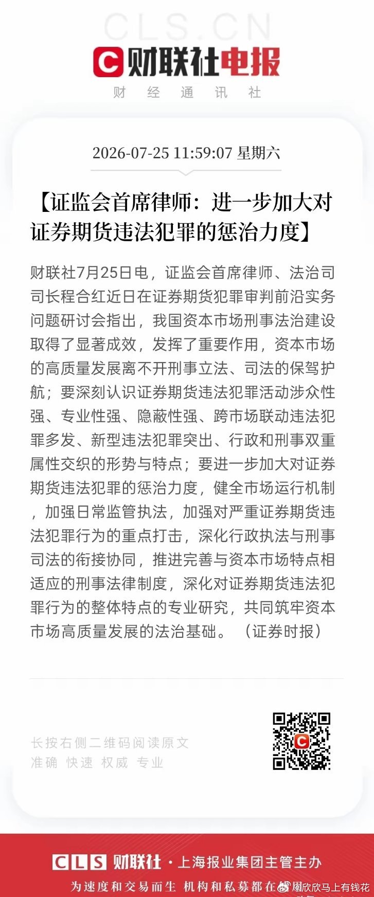 证监会放狠话了！证券犯罪要严打，违法成本还得往上提👮证监会首席律师程合红最新表