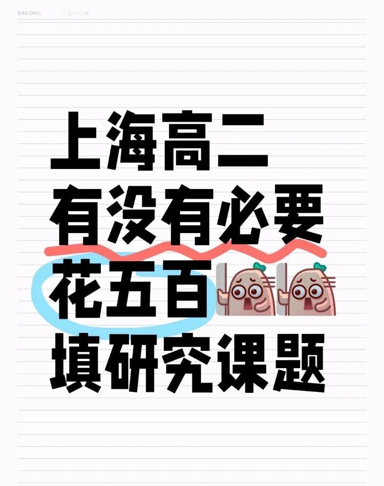 上海家长有没有必要好好填研究性课题
上海研究性课题是高中综合素质档案必填部分，而