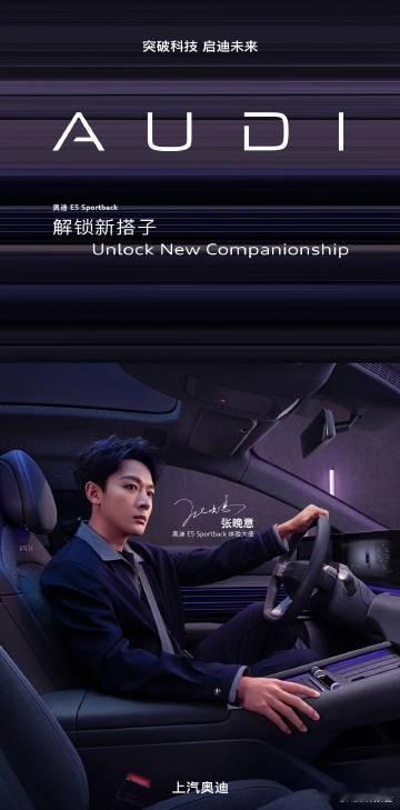 张晚意林允希林娜依高为AUDI开麦张晚意担任奥迪E5 Sportback体验大使
