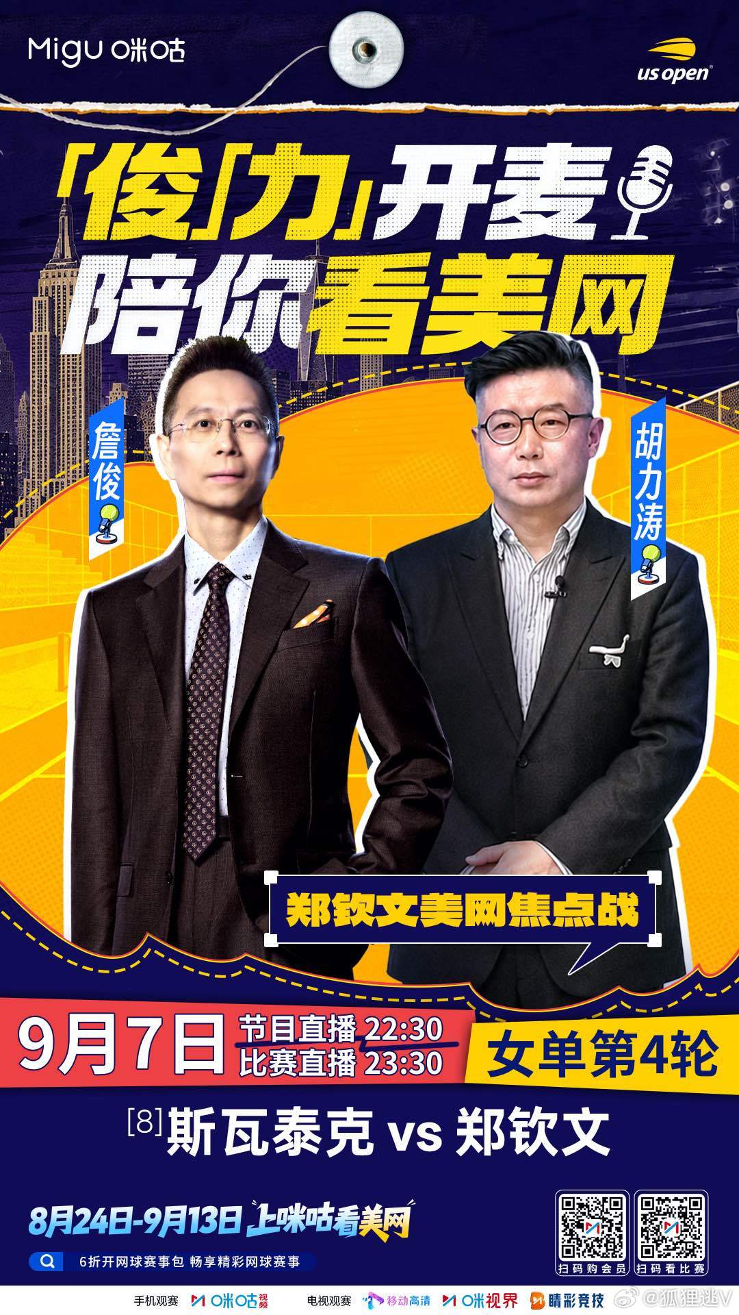 用两张海报再预热一下郑钦文vs斯瓦泰克  。听的导播说今天要有一个小时的前包装，
