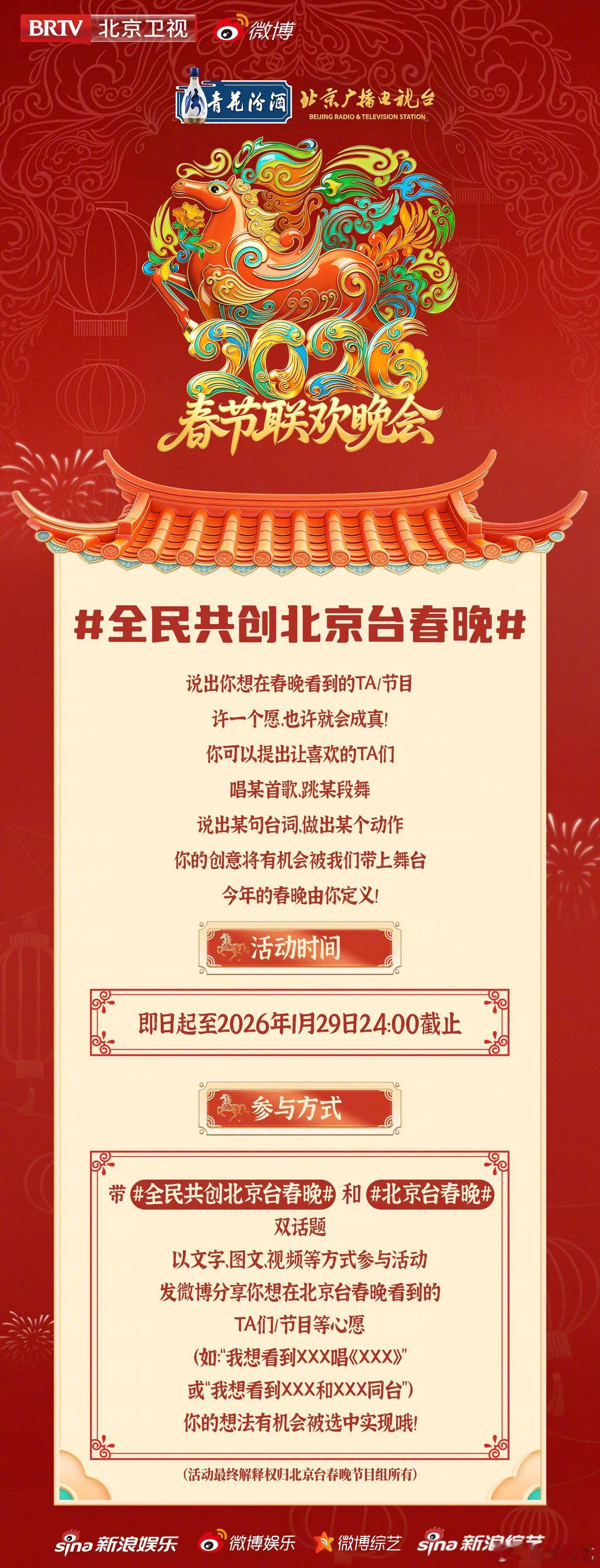 今年春晚的舞台由你说了算！2026年北京台春晚邀请你加入全民共创，写下你最想在舞