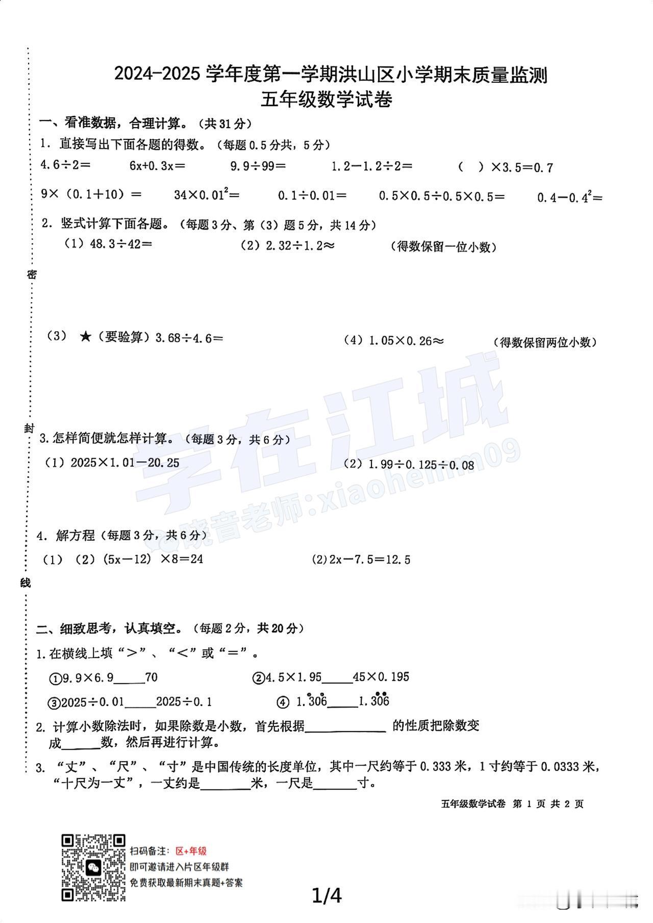 2024-2025 洪山区/江汉区/东西湖区五上期末数学试卷来啦！