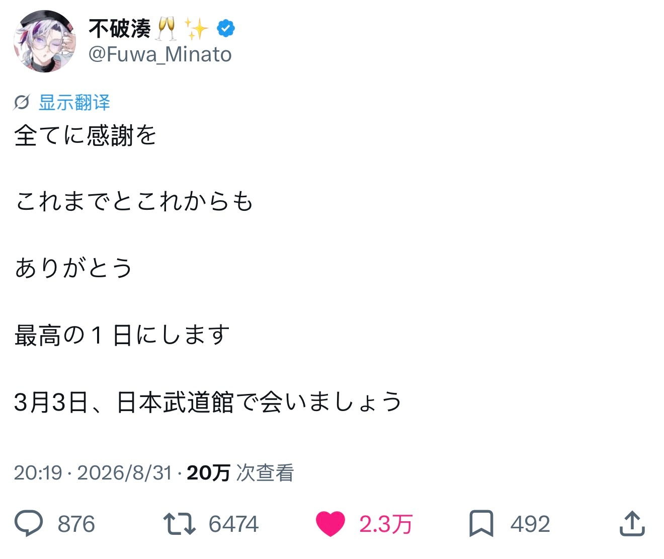 啊啊啊啊啊啊啊不破湊太争气了……首位在武道馆开solo的男v啊啊啊啊，牛郎大哥哥