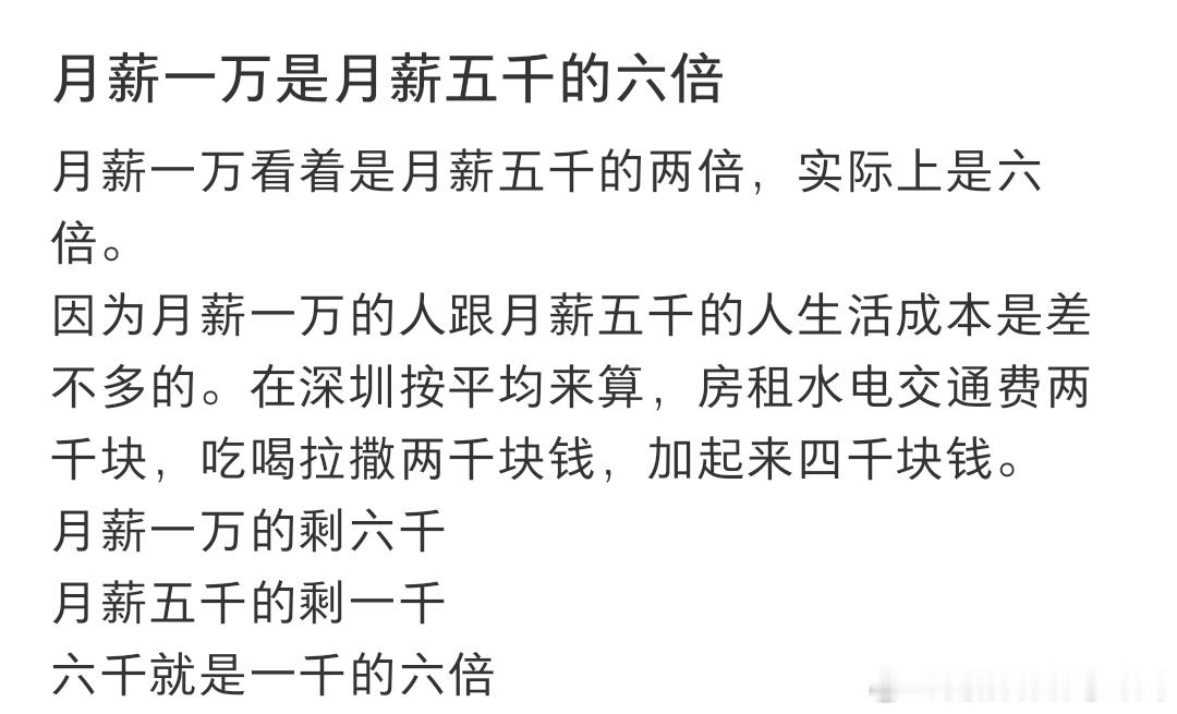 月薪1万其实是月薪5千的6倍 