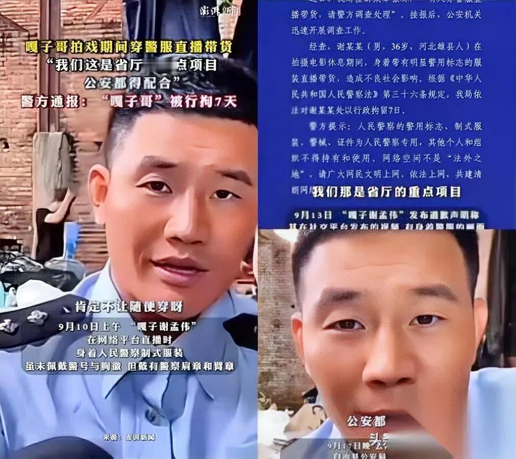 嘎子这回真栽大了！

穿剧组警服直播嘴没把门，

说在搞“省厅重点项目”，结果—