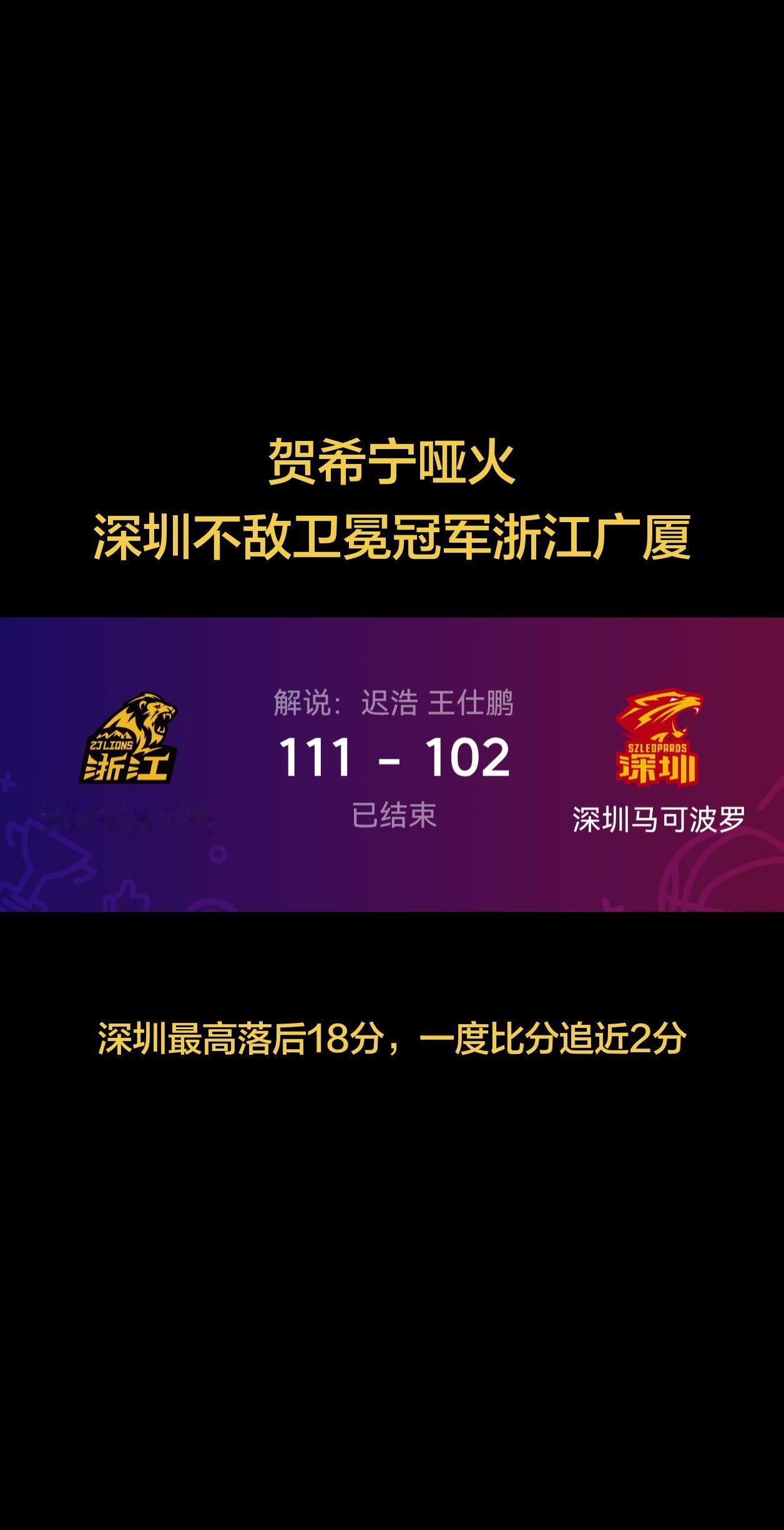 半决赛G1，深圳不敌卫冕冠军浙江广厦。今晚贺希宁全场梦游，手感全无，一度落后18