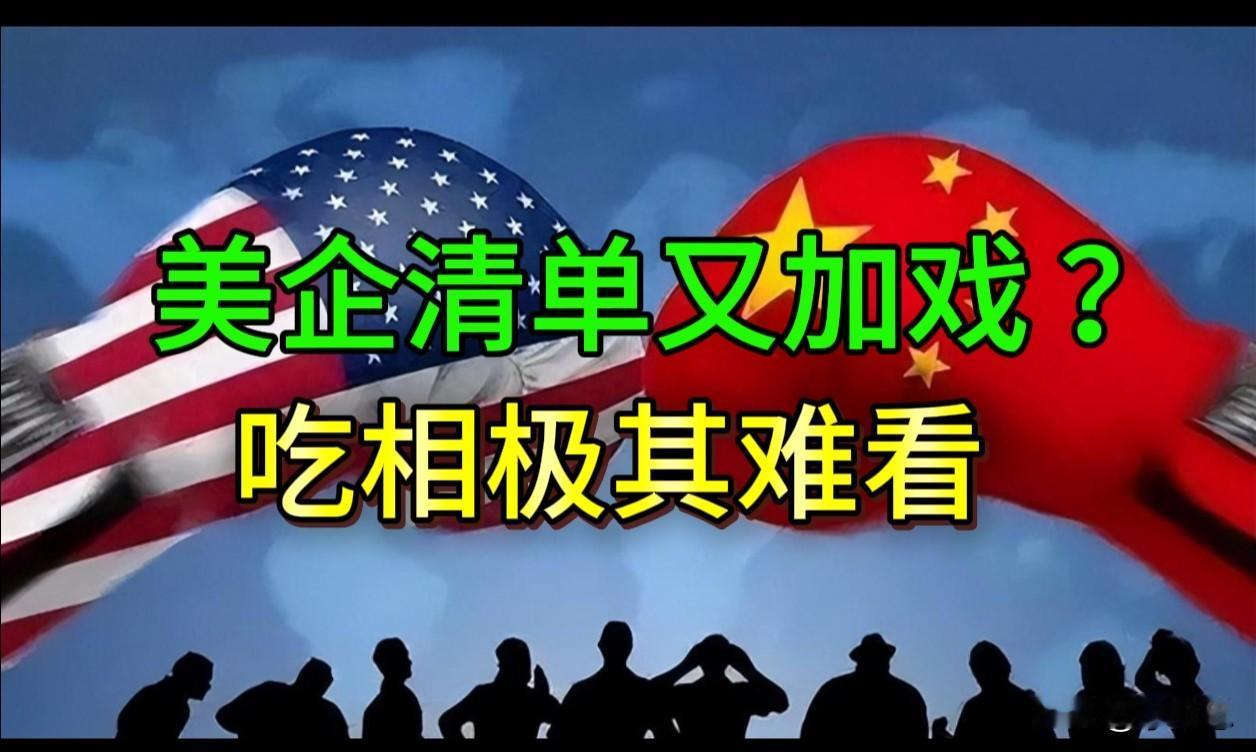 美企清单又加戏？老美这三把歪算盘！

2026年6月初，美国商务部再将部分中国实