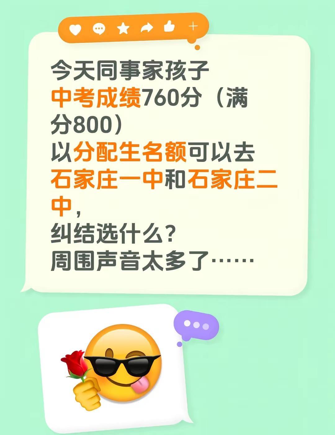 今天同事家孩子中考成绩760分（满分800）以分配生名额可以去石家庄一中和石家庄