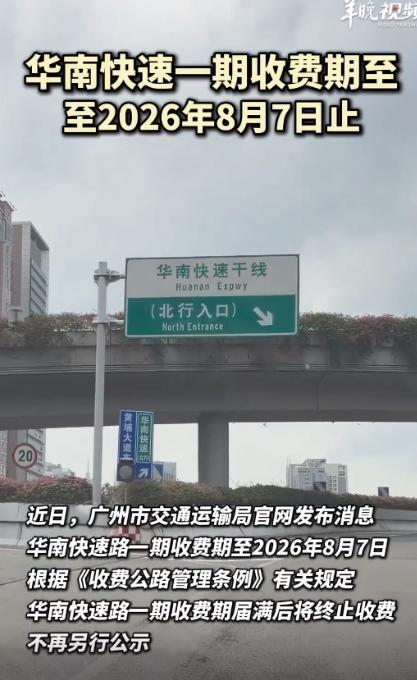 取消收费，广州打响2026年高速免费第一枪！
广州官宣，从2026年8月8日起，