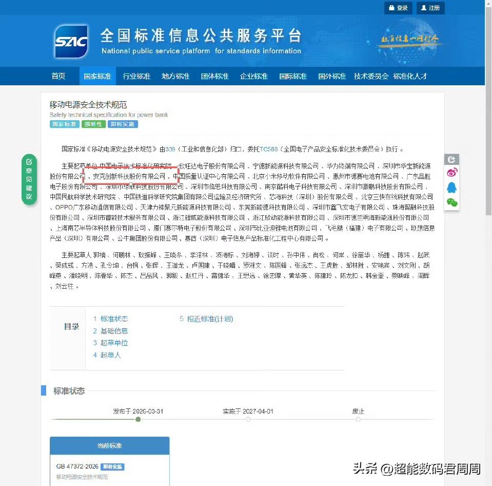 新国标充电宝第一批产品正式上市，作为充电宝领域的头部大厂，安克的动作确实快，官宣