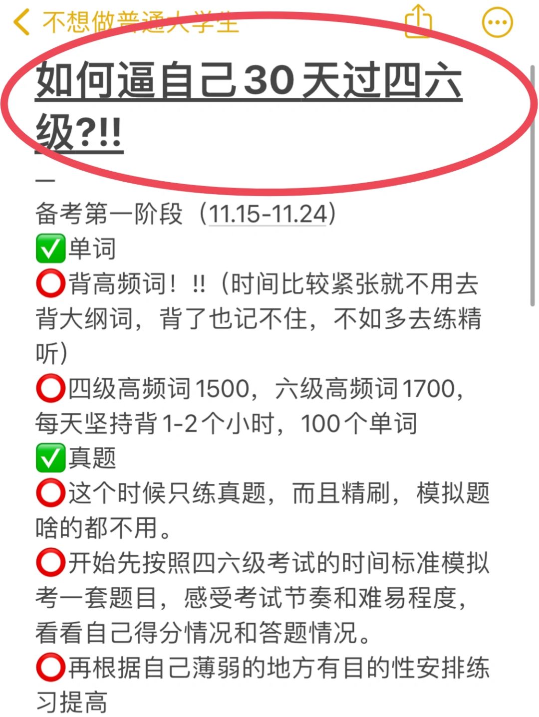 如何逼自己30天过四六级?!!