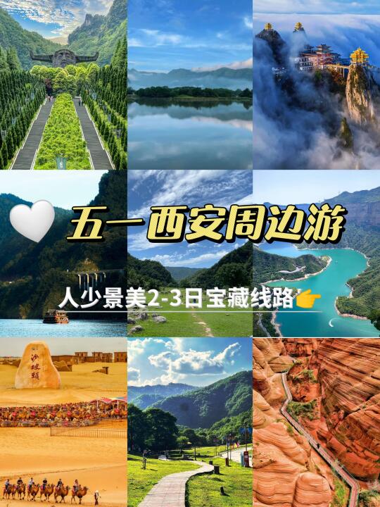 五一西安出发！2-3日纯玩宝藏线路，人少景