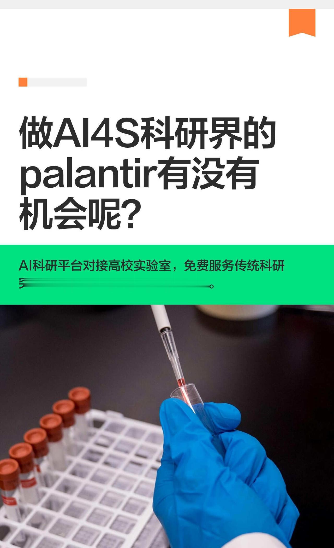 做AI4S科研界的palantir有没有机会呢？
最近我们团队打了一个商业航天的