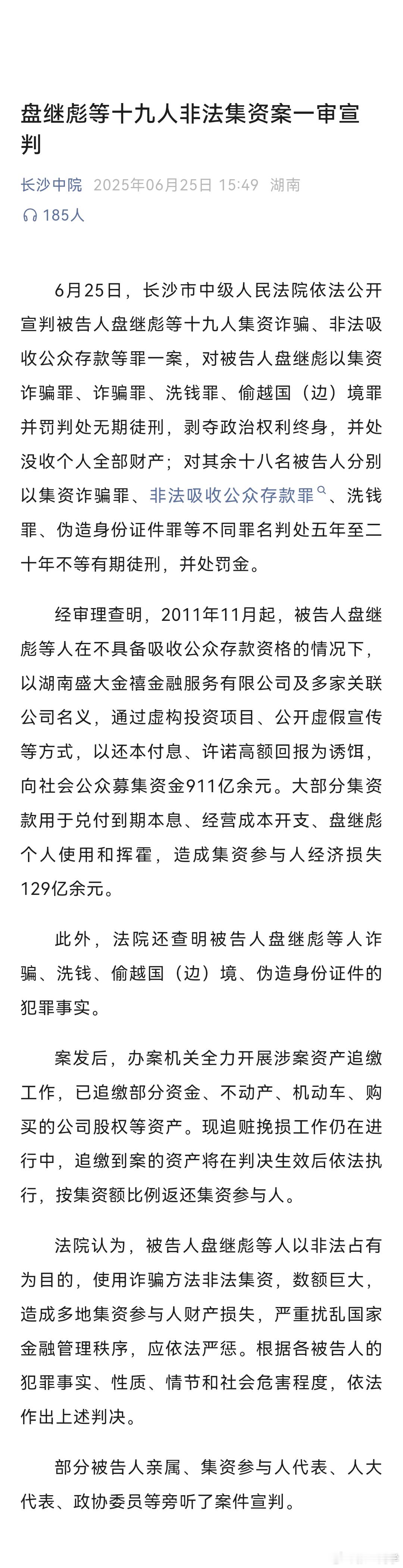 非法集资涉案911亿，盘继彪被判无期。造成集资参与人129亿元损失，湖南盛大金禧