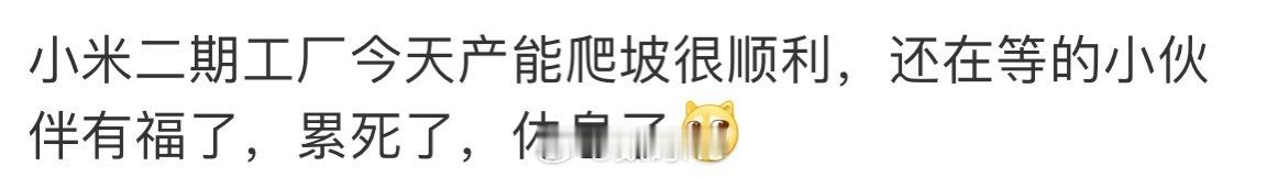看到最近好多小米YU7车主通知要提车了，应该是差不多[喵喵] ​​​
