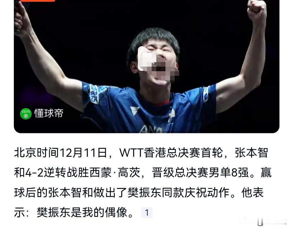 哈哈哈……
张本智和这人有时候还挺逗的，他在赛场上做出了樊振东同款的庆祝动作。